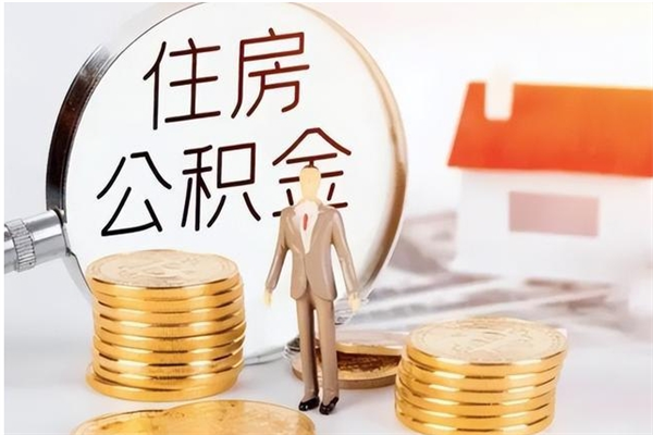 淮北住房公积金多久可以提取一次（公积金多久能够提取一次）