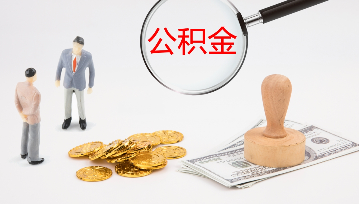 淮北代取公积金正规平台（代取公积金一般收费多少）