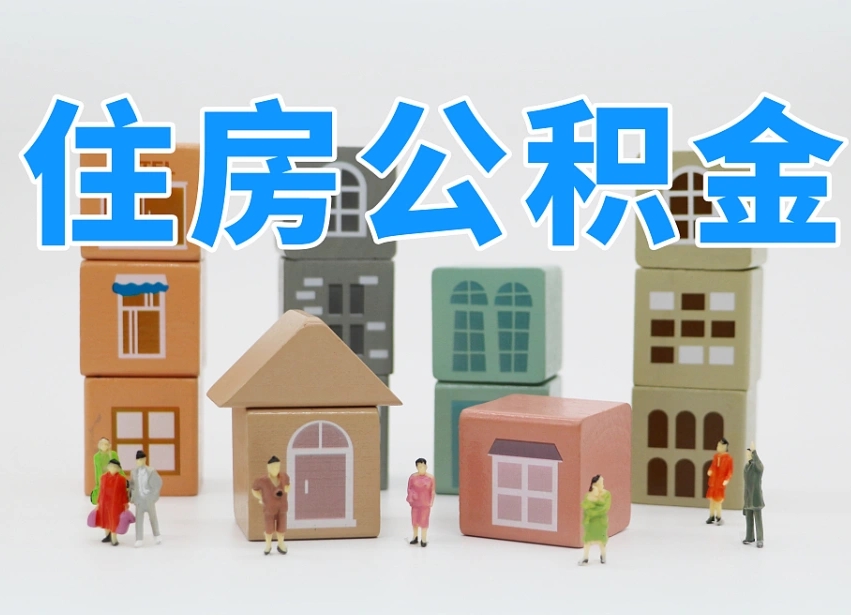 淮北专业提取住房公积金（专门提取公积金的是真的吗）