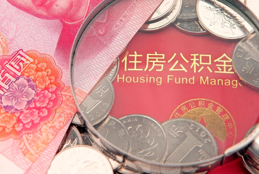 淮北东莞公积金不能销户提取吗（东莞住房公积金可以销户吗）