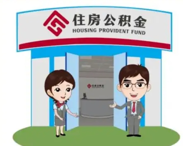 淮北离职公积金封存了怎么取出来（离职公积金账户封存怎样取出来）