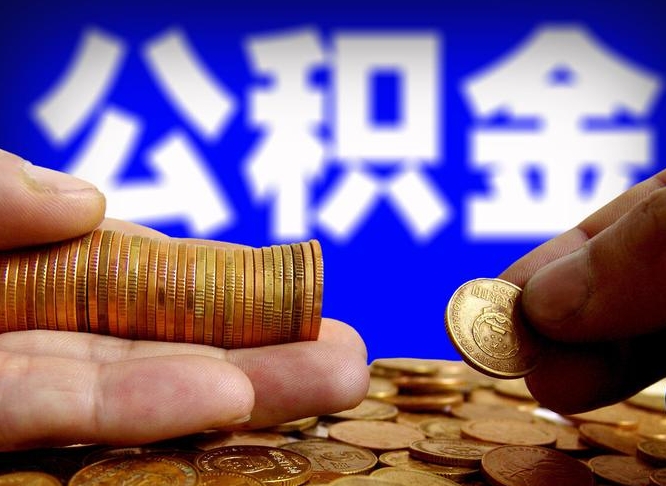 淮北公积金封存不满一个月能取吗（公积金封存不满6个月是什么意思）